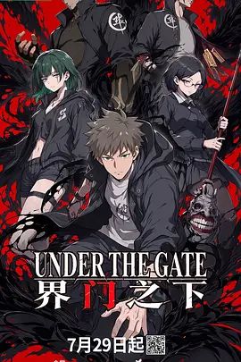 界门之下海报